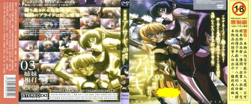 对魔忍浅葱vol.03 姊妹相杀！ DG-143